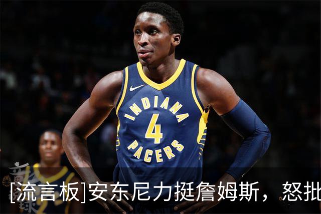 [流言板]安东尼力挺詹姆斯，怒批NBA老板和Pablo Torre“告密”